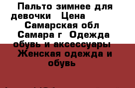 Пальто зимнее для девочки › Цена ­ 2 000 - Самарская обл., Самара г. Одежда, обувь и аксессуары » Женская одежда и обувь   